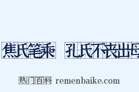 焦氏笔乘·孔氏不丧出母是什么意思的图片